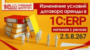 Изменение условий договора аренды в 1С:ERP (начиная с релиза 2.5.8.267)