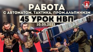 ХОЛОСТОЙ ТРЕНАЖ из АВТОМАТА / ТАКТИКА / ПРОМЫШЛЕННЫЙ АЛЬПИНИЗМ / 45 урок НВП в ЯРОПОЛКе / 10.05.2023