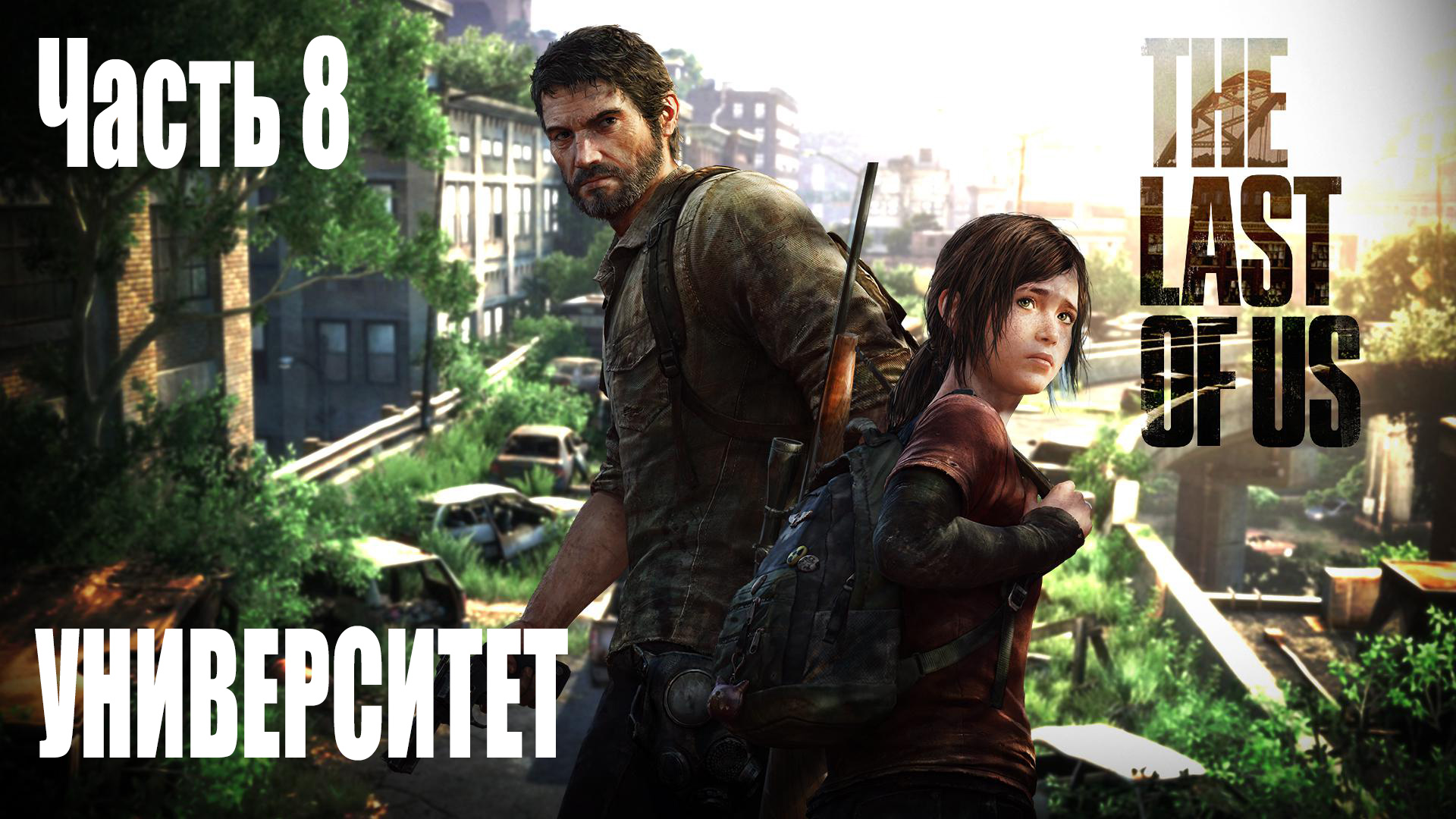 Игрофильм Одни из нас / The Last of Us (2013) часть 8 - Университет