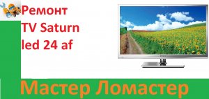 Ремонт TV Saturn  led 24 af