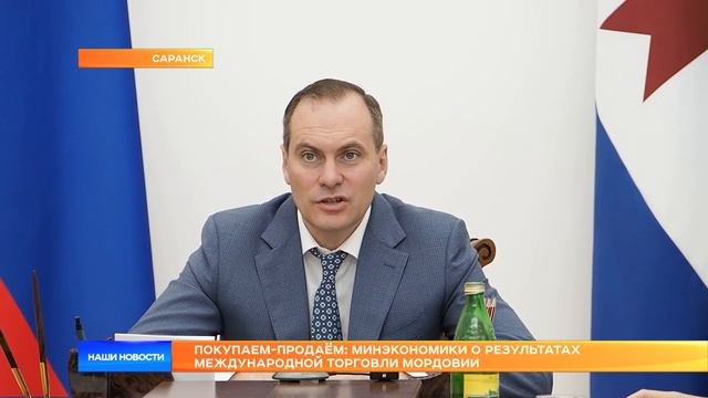 Покупаем-продаём: Минэкономики о результатах международной торговли Мордовии