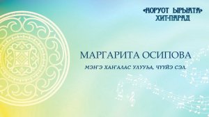 Маргарита Осипова. Мэҥэ Хаҥалас улууһа, Чүүйэ сэл.