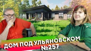 Дом под Ульяновском  №257