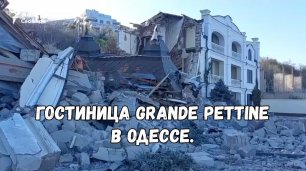 Ракетным ударом был уничтожен пункт иностранных наёмников. Гостиница Grande Pettine в Одессе.