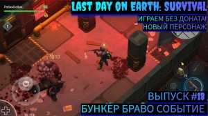 ПРОБЕГАЕМ ПО БУНКЕРУ БРАВО ЭТАЖ 2 И 3 В Last Day on Earth: Survival Выпуск #18