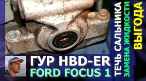 ГУР HBD-ER Ford Focus 1 Duratec 1.6 V8