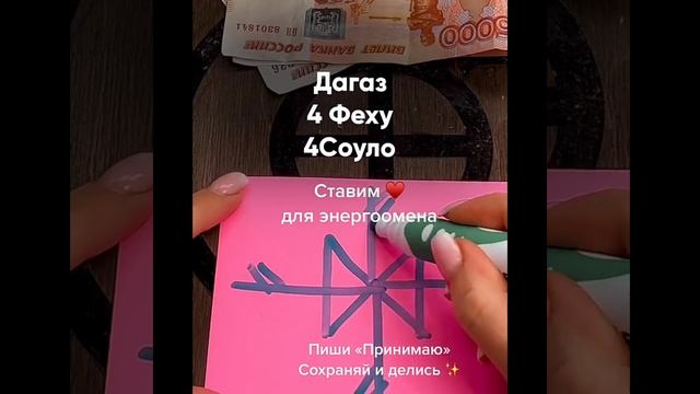 Как увеличить свой доход вдвое .Рисуем руны на бумаге смотреть онлайн