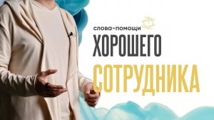 Считаете себя плохим сотрудником? Послушайте эти слова-помощи