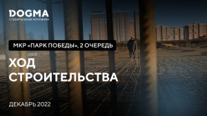 ЖК Парк Победы II очередь, Краснодар. Декабрь 2022. Ход Строительства. Строительная компания DOGMA.