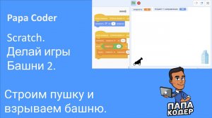 Расстреляй башню из пушки. Попадешь с первого раза_ Игра обстрел башни 2. Игры на Scratch