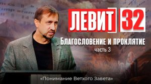 Понимание ВЗ 61. Левит. Благословение и проклятие. Часть-3