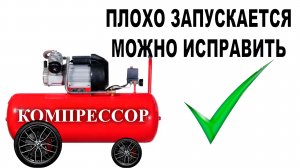 Не запускается компрессор | доработка клапана
