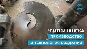 Витки шнека. Производство и технология создания