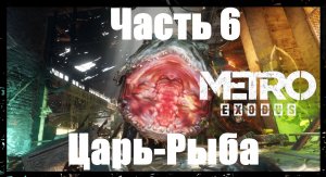 Прохождение Metro Exodus, Метро Исход— Часть 6. Царь-Рыба.
