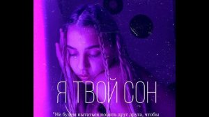 Я ТВОЙ СОН