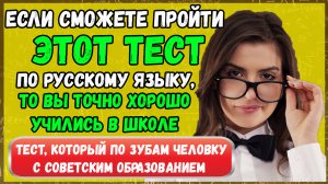 Тест по русскому языку: по зубам человеку с СОВЕТСКИМ образованием