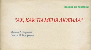 АХ, КАК ТЫ МЕНЯ ЛЮБИЛА || РАЗБОР НА ГАРМОНИ || НИКОЛАЙ ГОЛОВИНОВ || СЕМЕЙНАЯ МАСТЕРСКАЯ ВЕКША