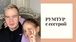 РУМ ТУР ПО НАШЕМУ ДОМУ ?