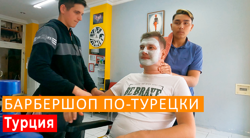 БАРБЕРШОП НЕ ПО-ДЕТСКИ. ПОЧЕМУ СЮДА ХОДЯТ ТОЛЬКО МУЖЧИНЫ. ТУРЦИЯ. АЛАНЬЯ