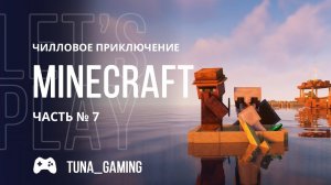 Minecraft - Чилловое приключение - Часть 7 + РОЗЫГРЫШ КЛЮЧА #MINECRAFT