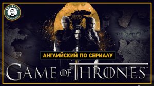 Английский по сериалам | Игра Престолов | Game of Thrones | 1.2