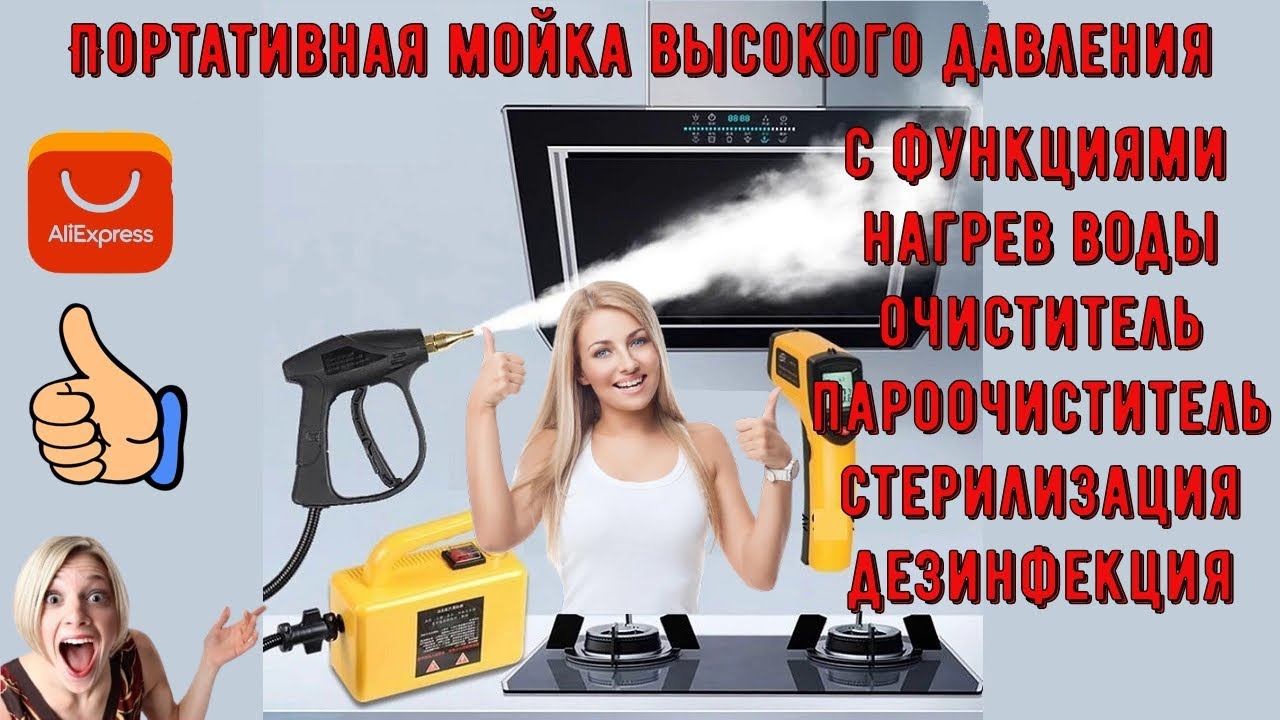 Портативная мойка высокого давления с функциями нагрев воды, очиститель, пароочиститель, стерилизаци