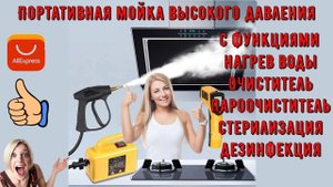 Портативная мойка высокого давления с функциями нагрев воды, очиститель, пароочиститель, стерилизаци