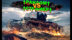 МИР ТАНКОВ  ТЕРПИМ РАНДОМ † ХОТЯ..ХЗ ЗАЧЕМ?! УДАЛИТЬ К Х.РАМ))