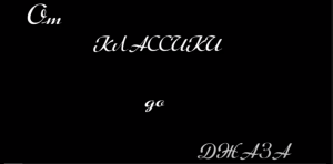 " От классики до джаза "