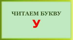 Читаем букву У 2021