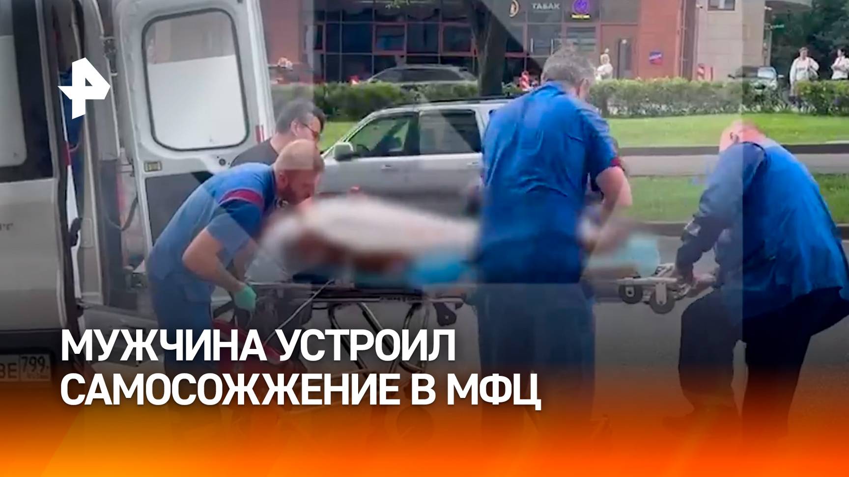 Мужчину, который устроил самосожжение в МФЦ, увезли на карете скорой помощи