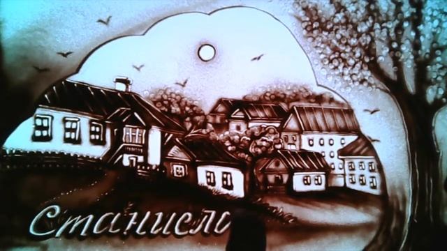 Песочная анимация."История любви  "