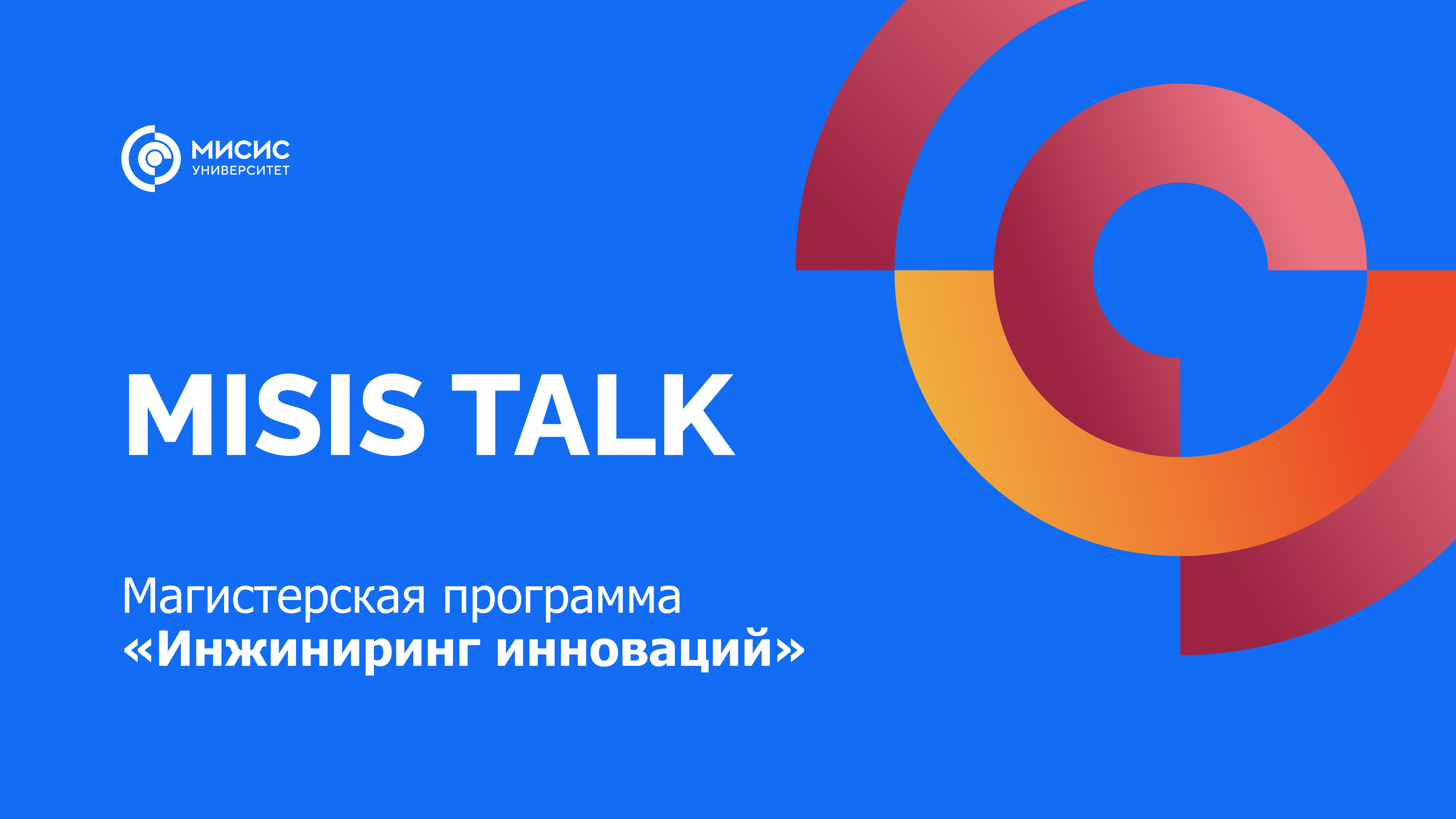 MISIS Talk. Магистерская программа «Инжиниринг инноваций»