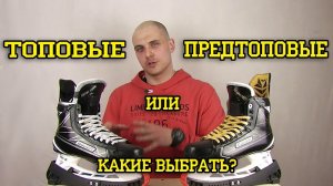 Какие коньки выбрать? Разница топовых Bauer S1 коньков и предтопов Bauer S180