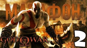 МАРАФОН БОГА ВОЙНЫ ? God of War I # 2