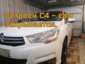 ситроен С4 - сам закрывается.