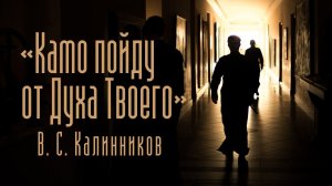 «Камо пойду от Духа Твоего». В. С. Калинников (женский хор СПбДА)