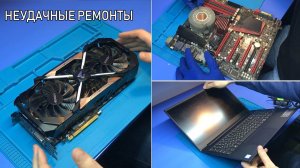 ОБИДНЫЙ РЕМОНТ GTX 1080TI Aorus | Lenovo s340 после ХОРОШЕГО СЦ  | Asus Rampage Extreme из ГАРАЖА!