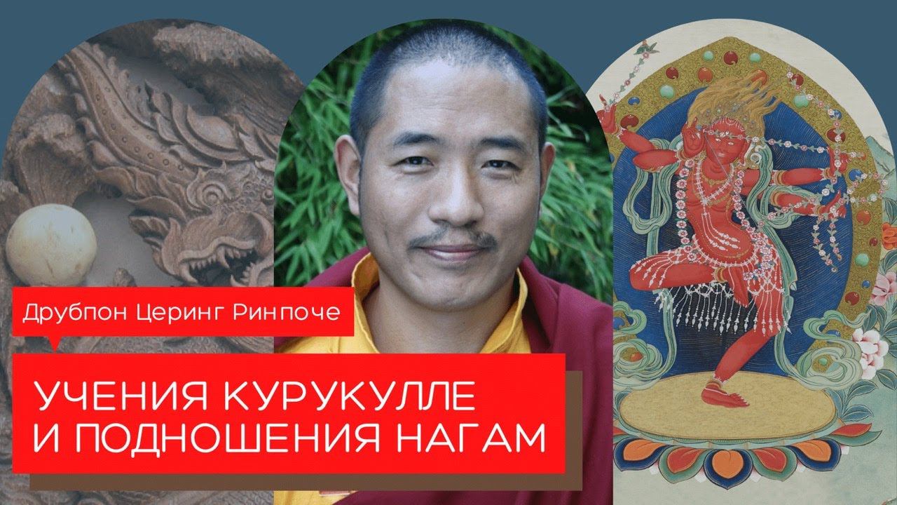 Друбпон Церинг Ринпоче — Учение Курукуллы и Подношения Нагам смотреть онлайн