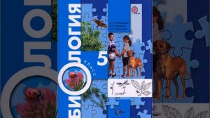 Пономарёва И.Н., Николаев И.В., Корнилова О.А. Биология 5 класс. Параграф 4.