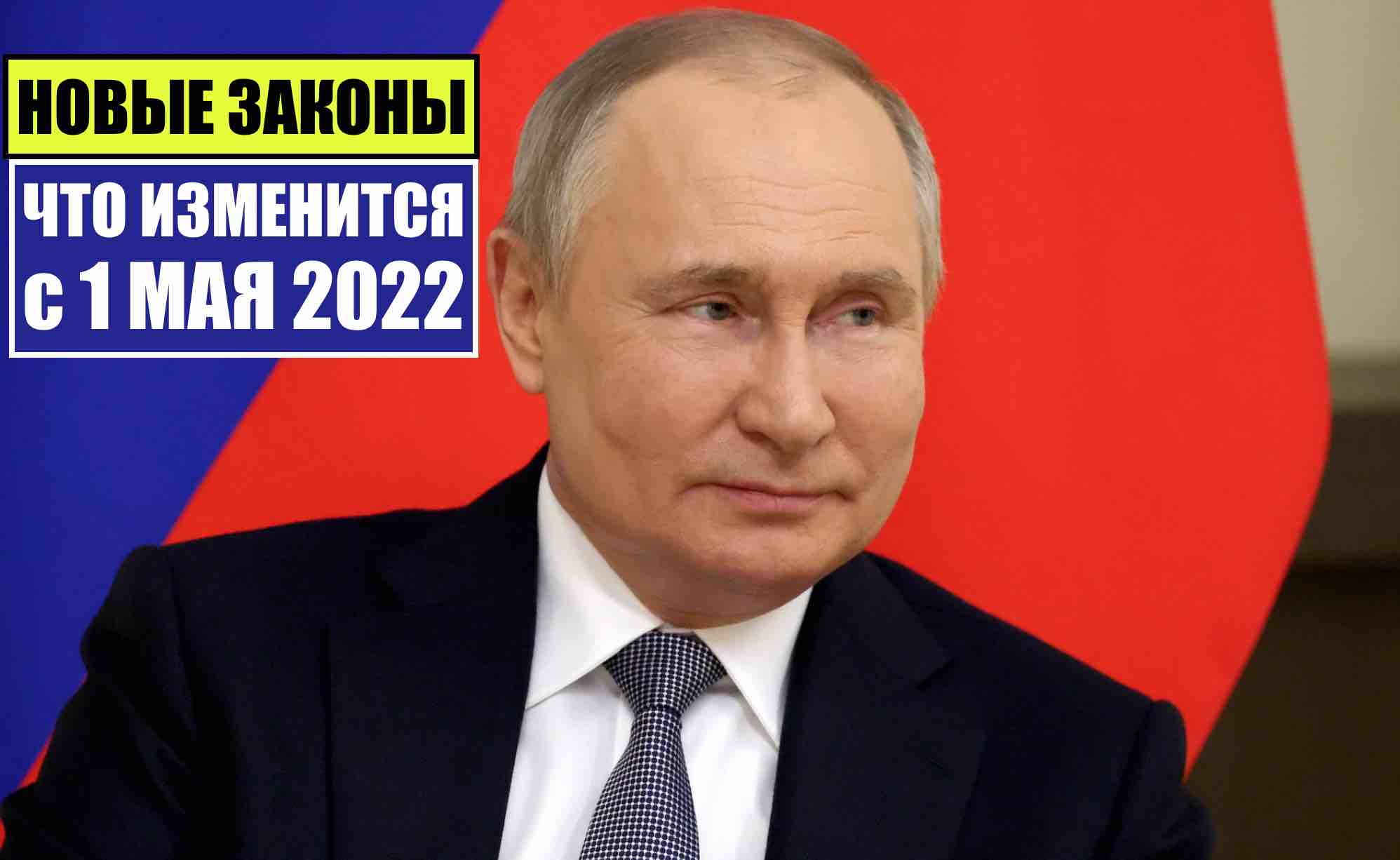 НОВЫЕ ЗАКОНЫ с 1 МАЯ 2022 для ГРАЖДАН РФ, ИНОСТРАННЫХ ГРАЖДАН. ЧТО ИЗМЕНИТСЯ?!  Юрист. Адвокат