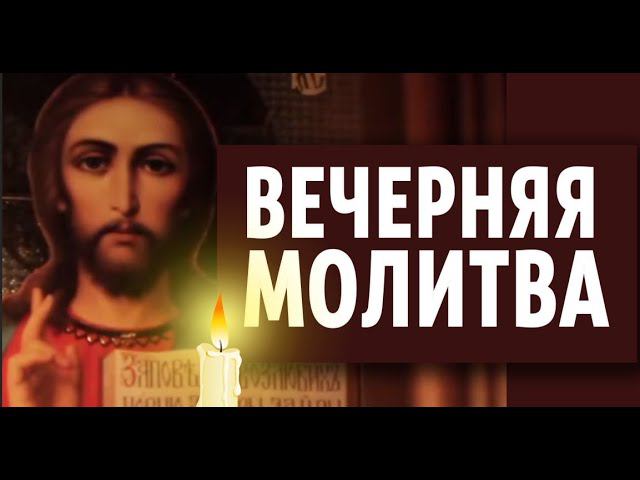 Молитва  на сон грядущий к Господу  Иисусу Христу. Читайте эту молитву каждый вечер перед сном