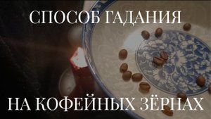 СПОСОБ ГАДАНИЯ НА КОФЕЙНЫХ ЗЁРНАХ