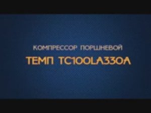 Компрессор поршневой ТЕМП TC100LA330A.mp4