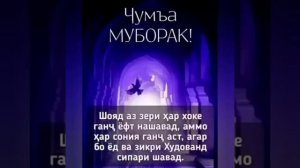 Ассаламу Алейкум ва рахматуллахи баркату 🤝🤲Рузи Саид Джума мубарак всем