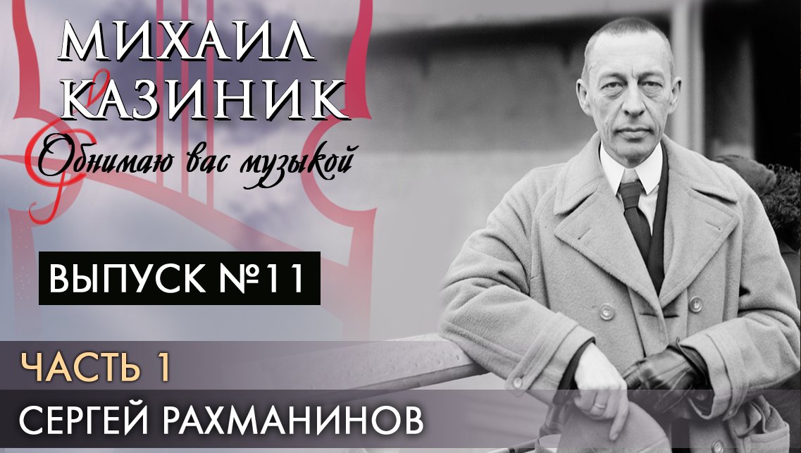 Сергей Рахманинов | Часть 1 | Михаил Казиник | Выпуск №11