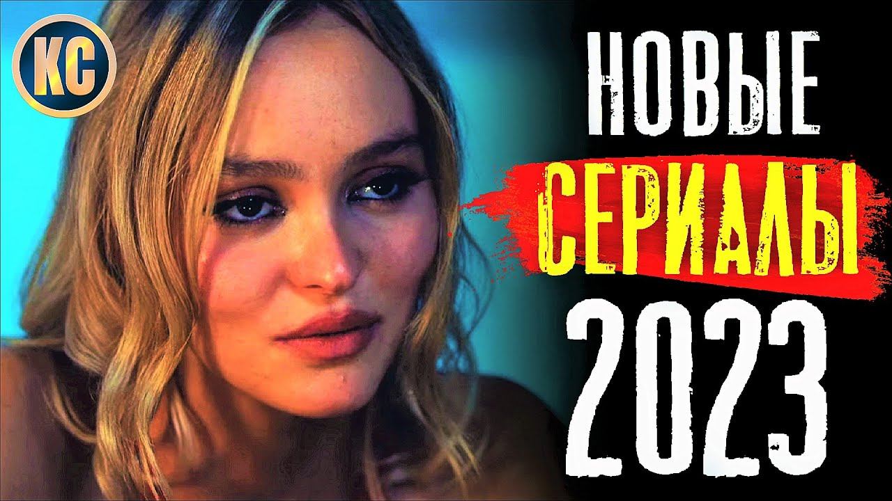 ТОП 8 НОВЫХ СЕРИАЛОВ 2023 КОТОРЫЕ СТОИТ ПОСМОТРЕТЬ | ЛУЧШИЕ НОВИНКИ СЕРИАЛЫ ЛЕТО 2023 | КиноСоветник