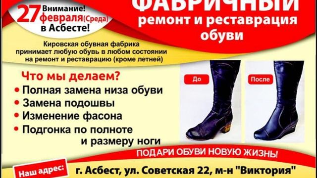 Фабричный ремонт обуви в Асбесте 27 февраля смотреть онлайн
