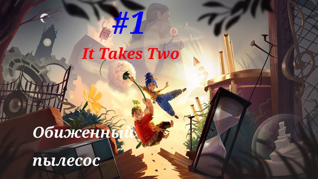 Обиженный пылесос.Прохождение It Takes Two#Часть 1!