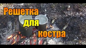Решетка для костра.